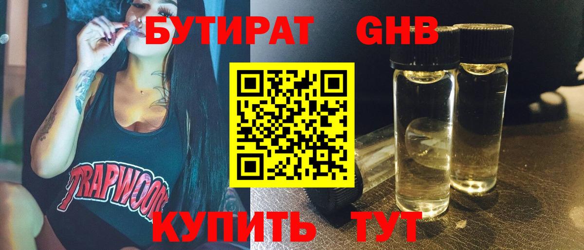 БУТИРАТ жидкий экстази  Вход с VPN  Троицк 